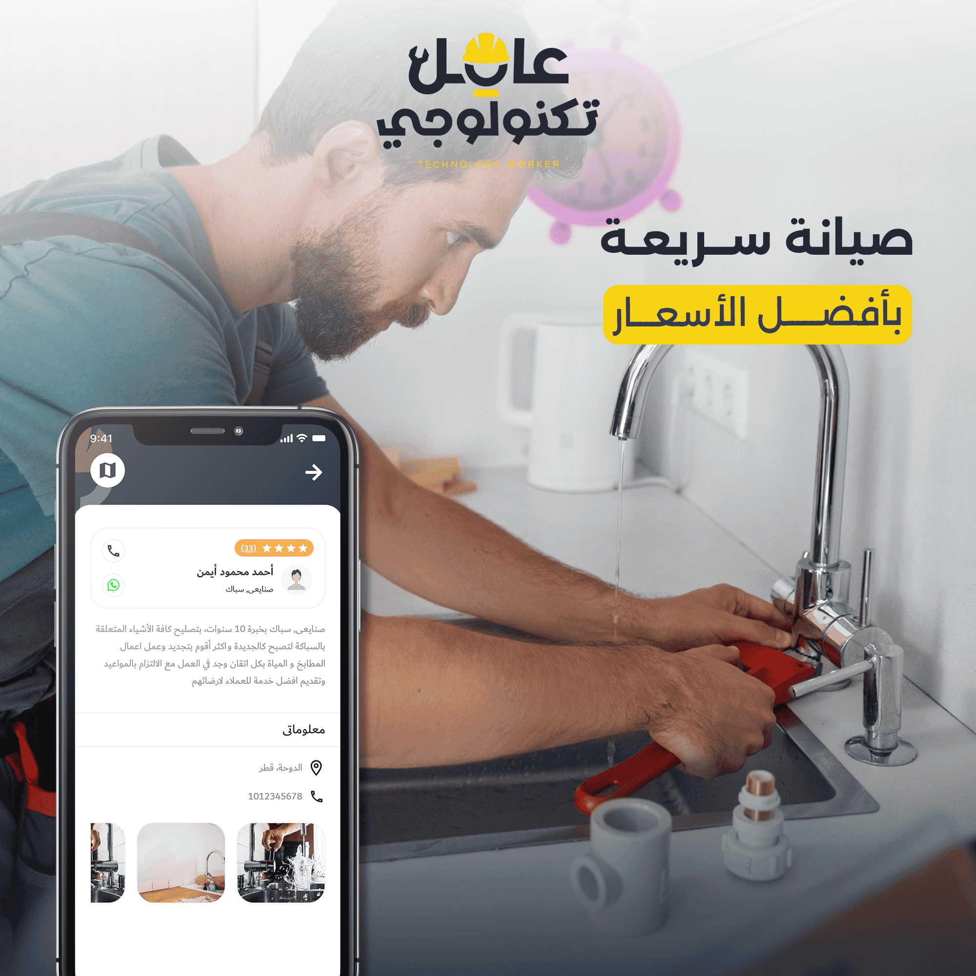 دليل خدمات السباكة الاحترافية في قطر: الحل الذكي مع تطبيق عامل تكنولوجي